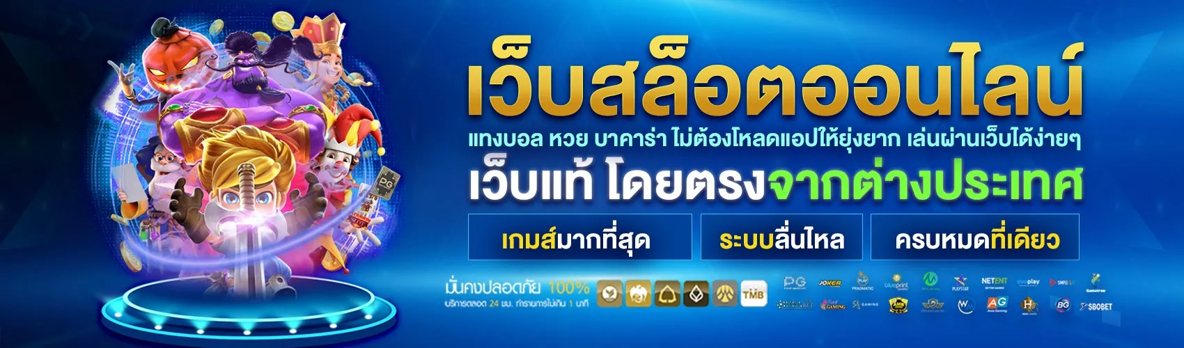 NGWE99 สล็อตออนไลน์ เว็บแท้ ไม่ผ่านเอเย่นต์ ปลอดภัยแตกง่ายที่สุดในปี 2025